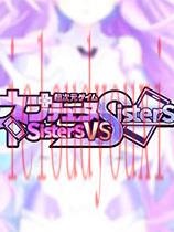 超次元海王星姐妹VS姐妹中文
