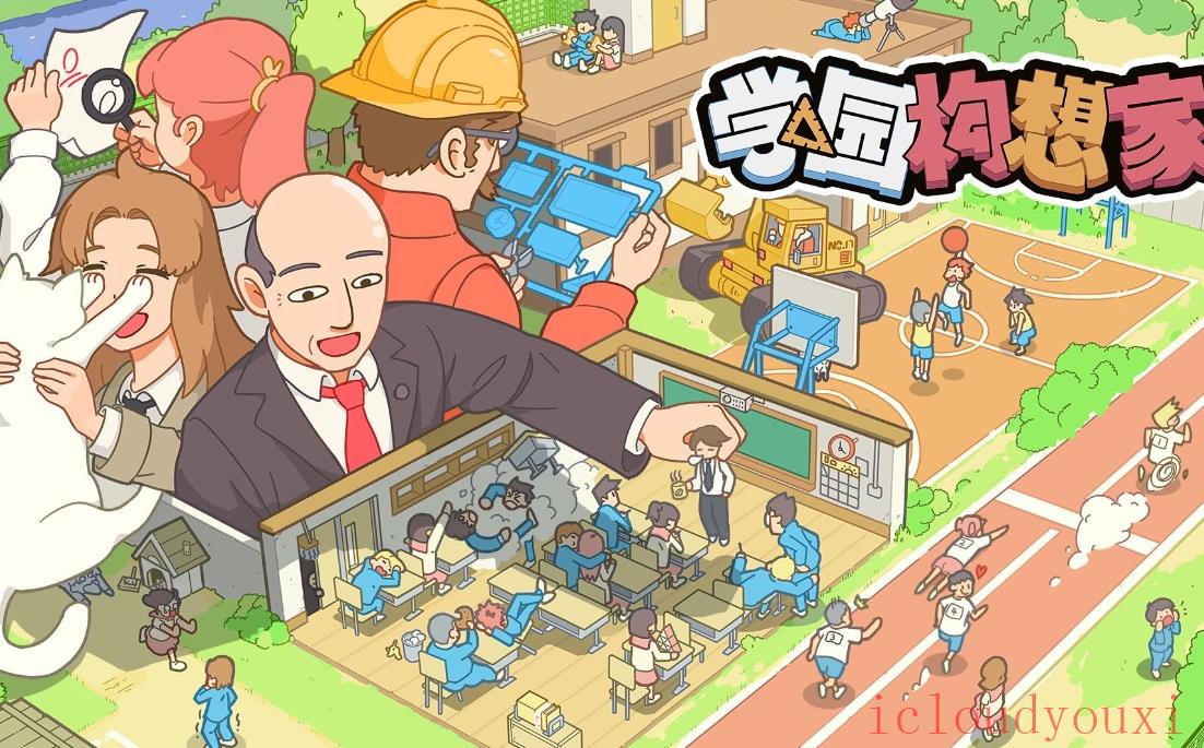 学园构想家官方中文