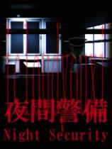 夜间警备