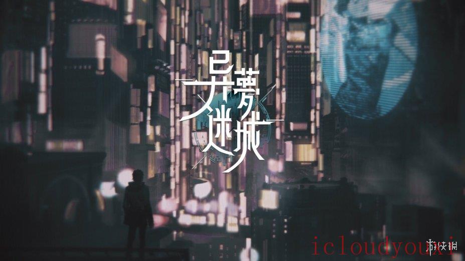 异梦迷城截图4