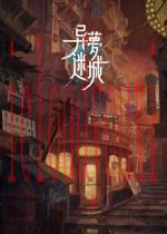 异梦迷城