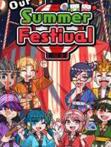 我们的夏日祭