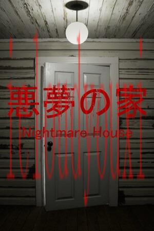 恶梦之家
