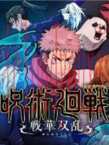 咒术回战：双华乱舞中文版