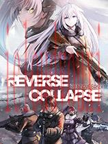 逆向坍塌：面包房行动正式版