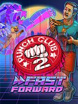 拳击俱乐部2：快进未来
