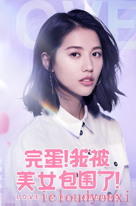完蛋！我被美女包围了！全dlc版