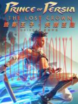 波斯王子：失落的王冠电脑版