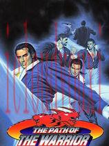 格斗艺术3：战士之路
