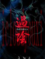 过阴官方中文版