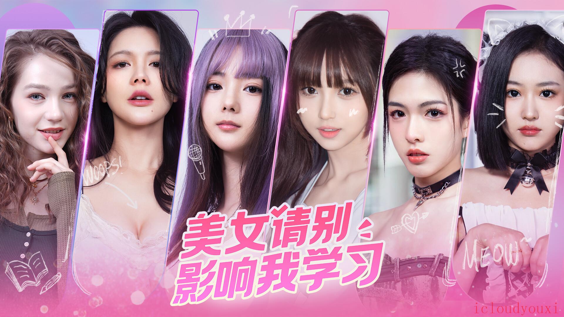美女，请别影响我学习完整版截图1