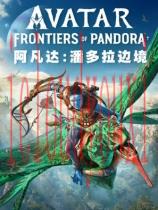 阿凡达：潘多拉边境豪华版
