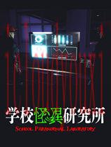 学校怪异研究所