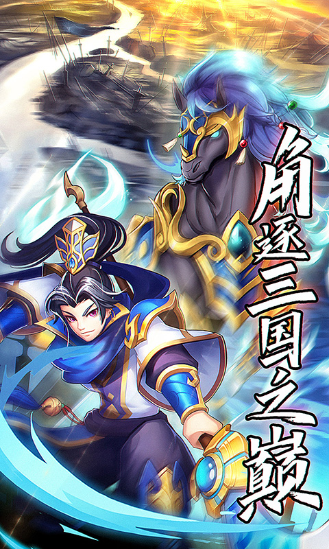只爱三国截图1