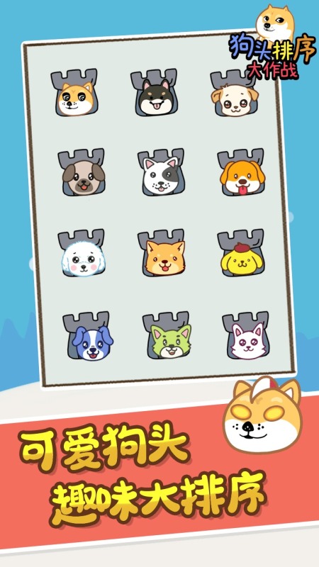 狗头排序大作战截图4