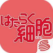 工作细胞IP手游