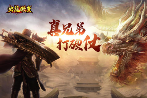 火龙微变截图1