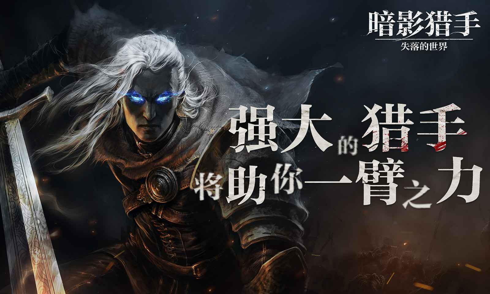暗影猎手:失落的世界截图1