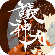 议神力