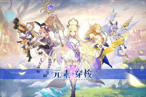 元素穿梭截图2