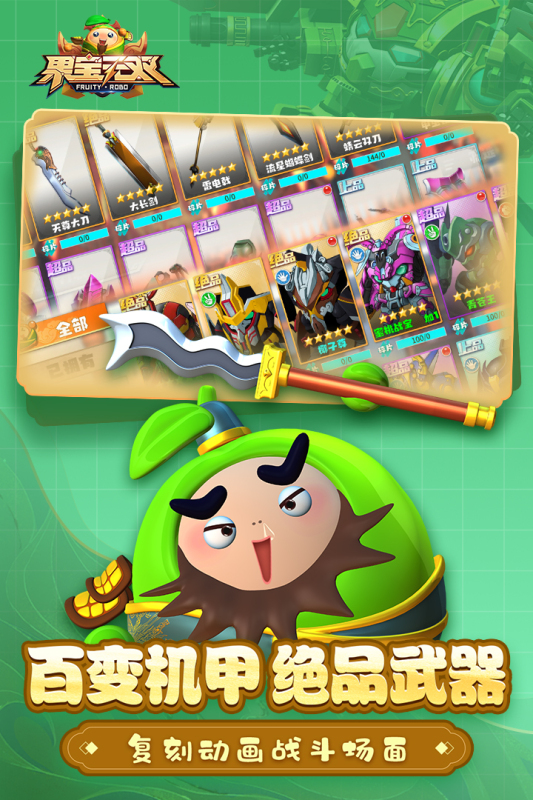 果宝无双截图4
