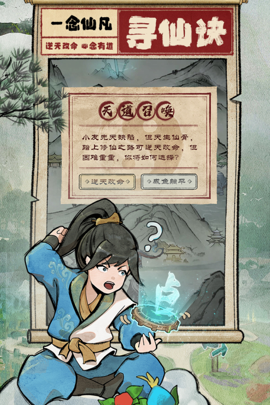 一念仙凡截图1