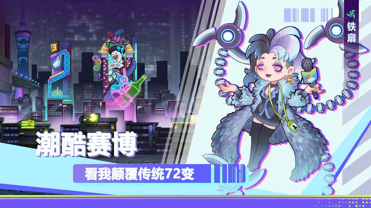 赛博西游截图1