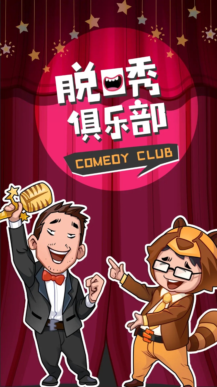 脱口秀俱乐部截图1