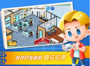 游戏开发大亨截图1