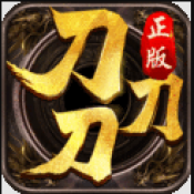 三刀符石传奇