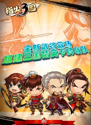 指尖三国截图2