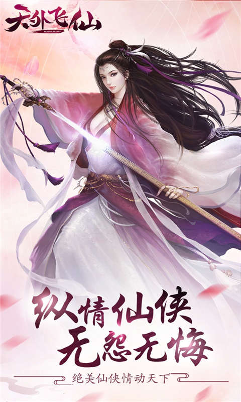 天外飞仙截图1