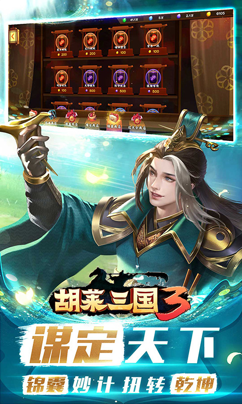 胡莱三国3截图4