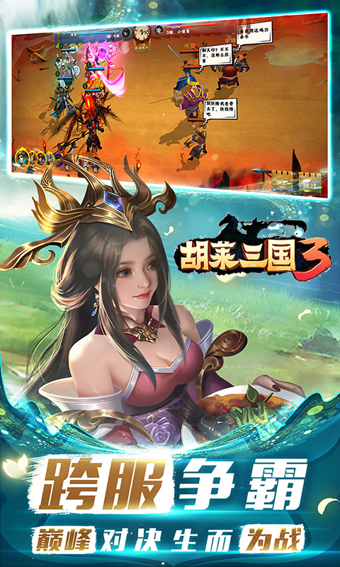 胡莱三国3截图1