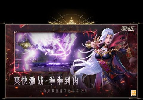 魔域2截图2