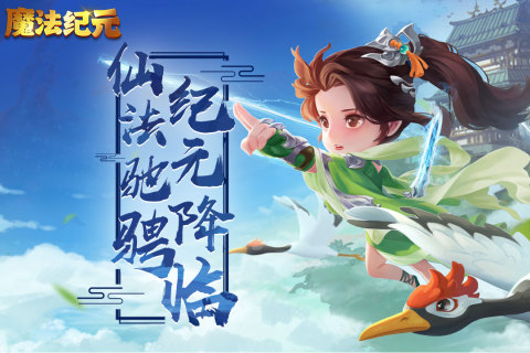 魔法纪元截图2