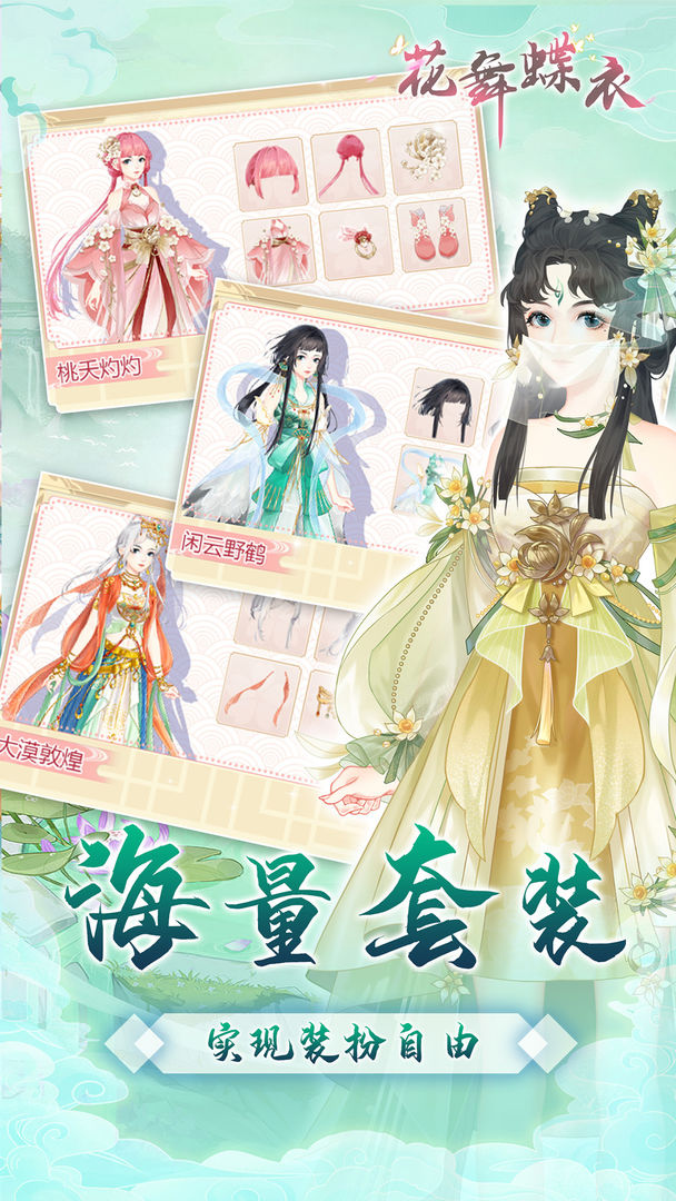 花舞蝶衣截图1