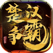 楚汉争霸OL