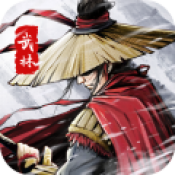 武林传说
