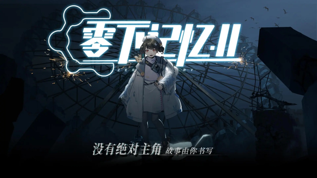 零下记忆2截图4