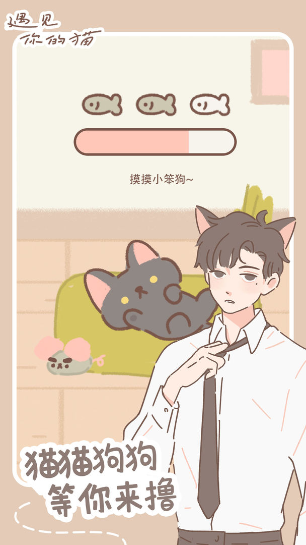 遇见你的猫截图1