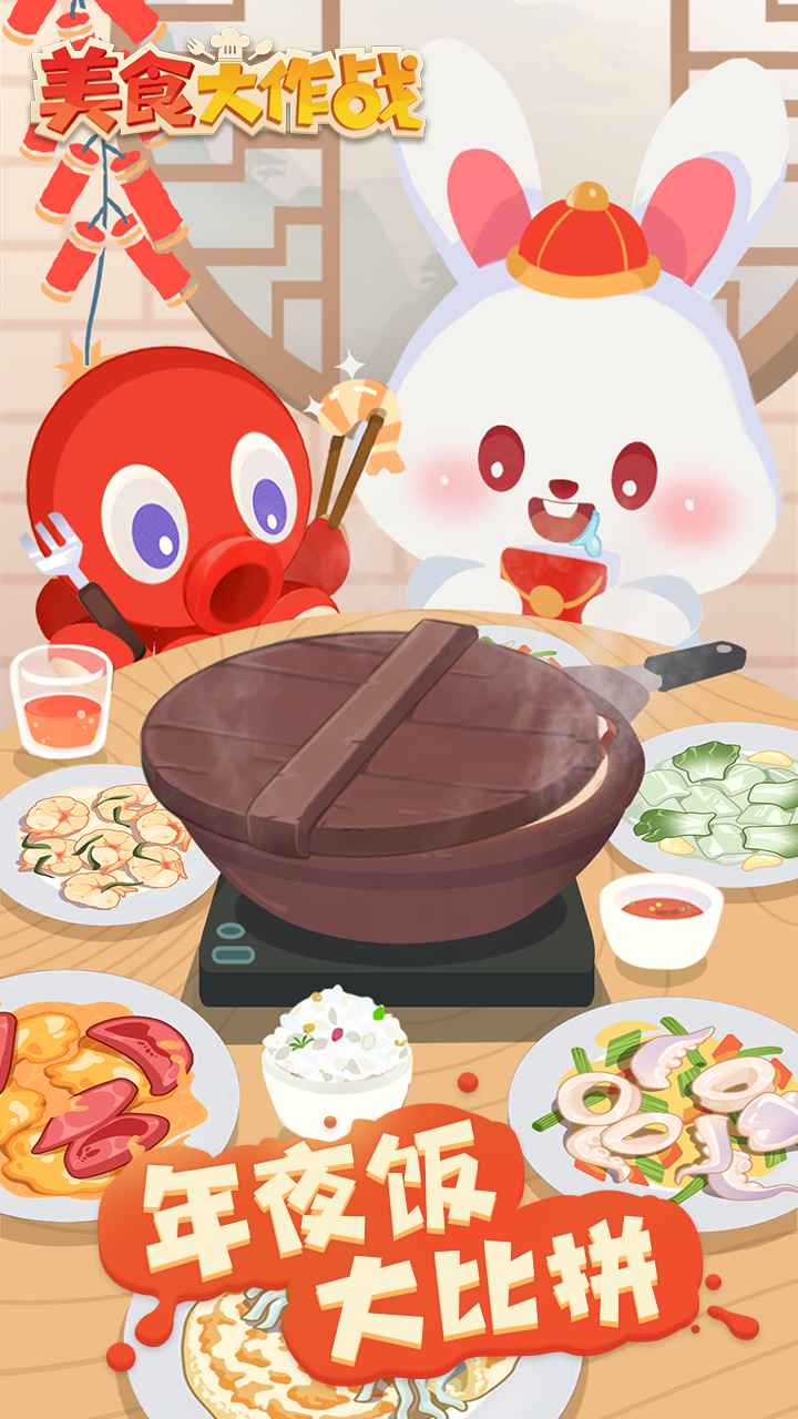 美食大作战截图1