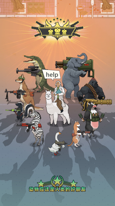 武装牛马截图1
