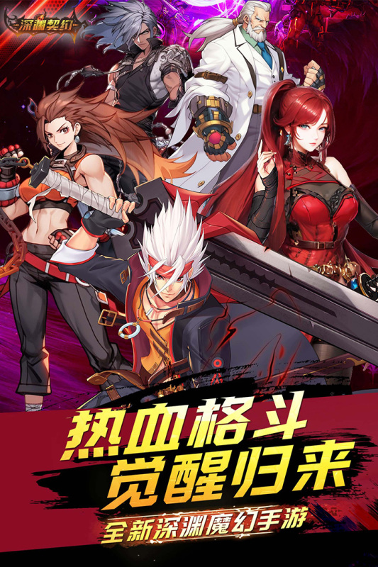 深渊契约截图1