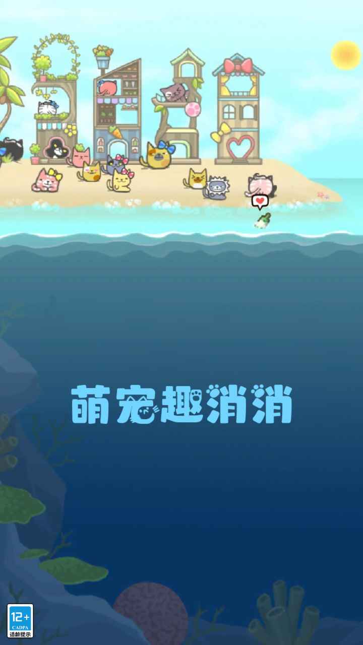 萌宠趣消消截图1