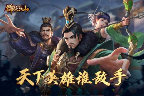 锦绣江山截图1
