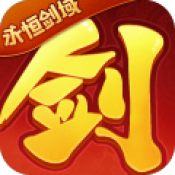 永恒剑域