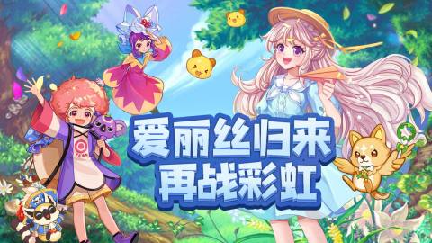 永恒岛彩虹世界截图4