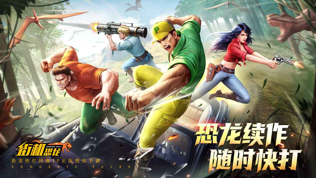 街机恐龙截图1