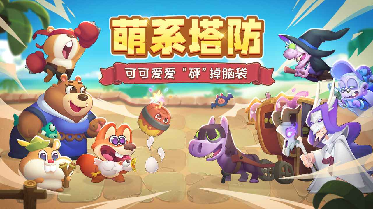 动物骑士团截图4